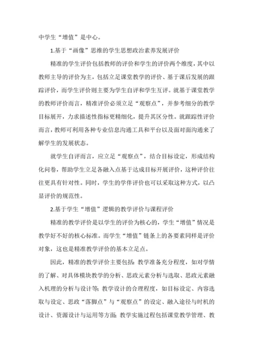 精准课程思政的设计与实施.docx