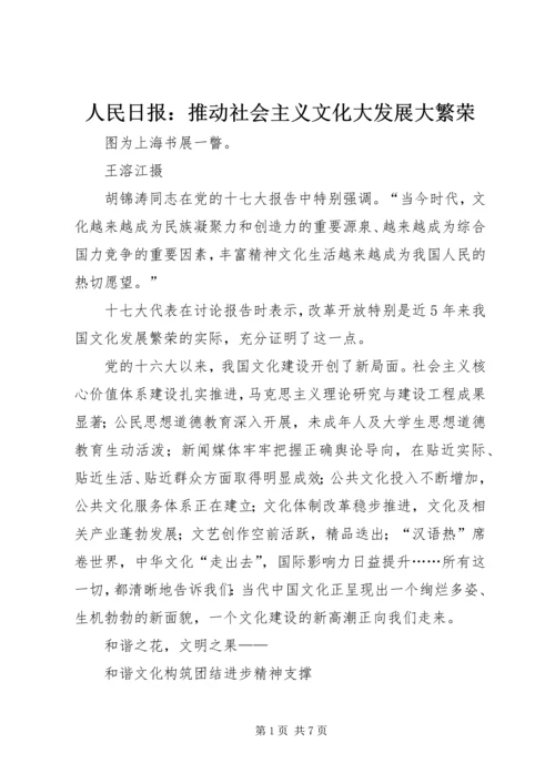 人民日报：推动社会主义文化大发展大繁荣.docx