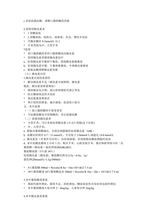 糖尿病围手术期的处理