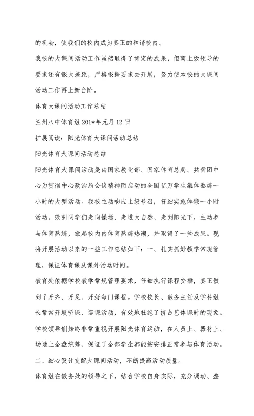 体育大课间活动总结