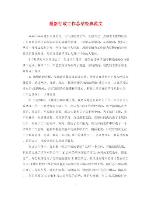 精编之行政工作总结经典范文.docx