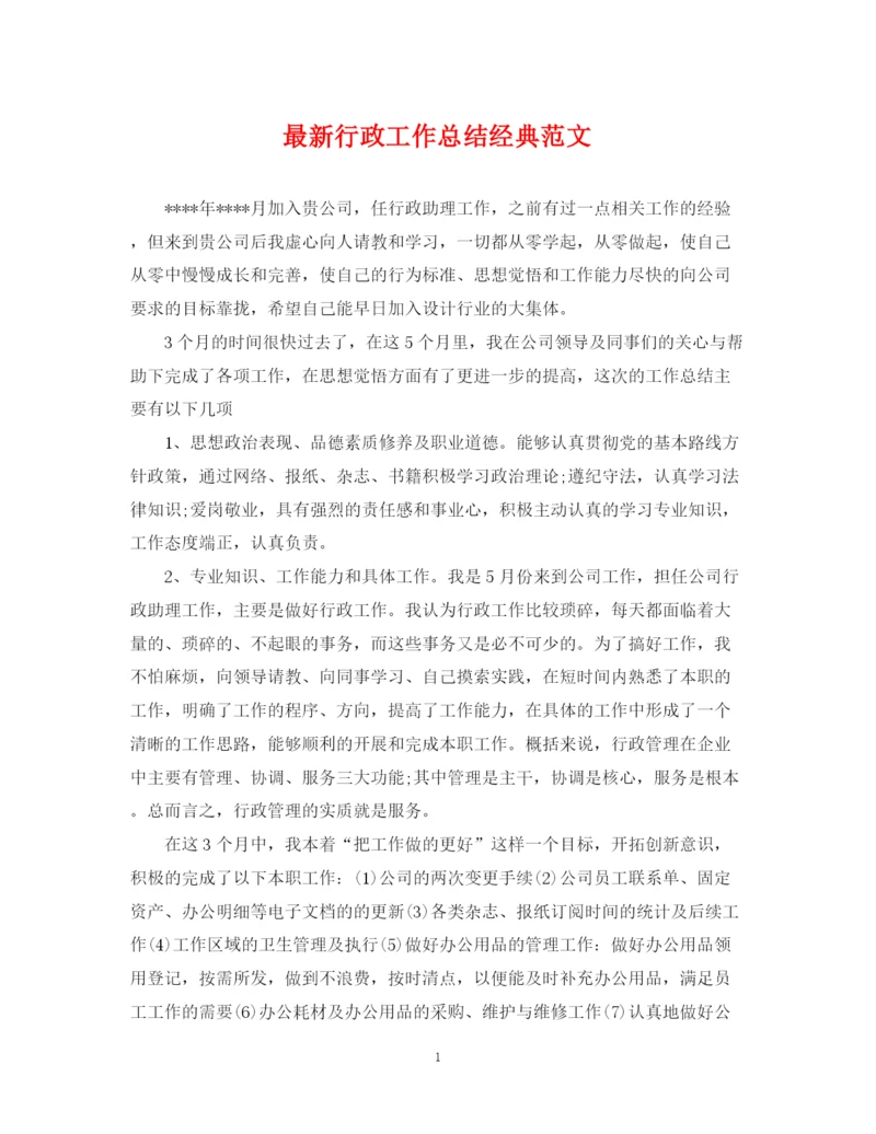 精编之行政工作总结经典范文.docx