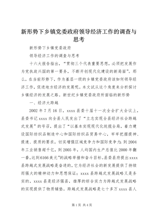 新形势下乡镇党委政府领导经济工作的调查与思考 (9).docx