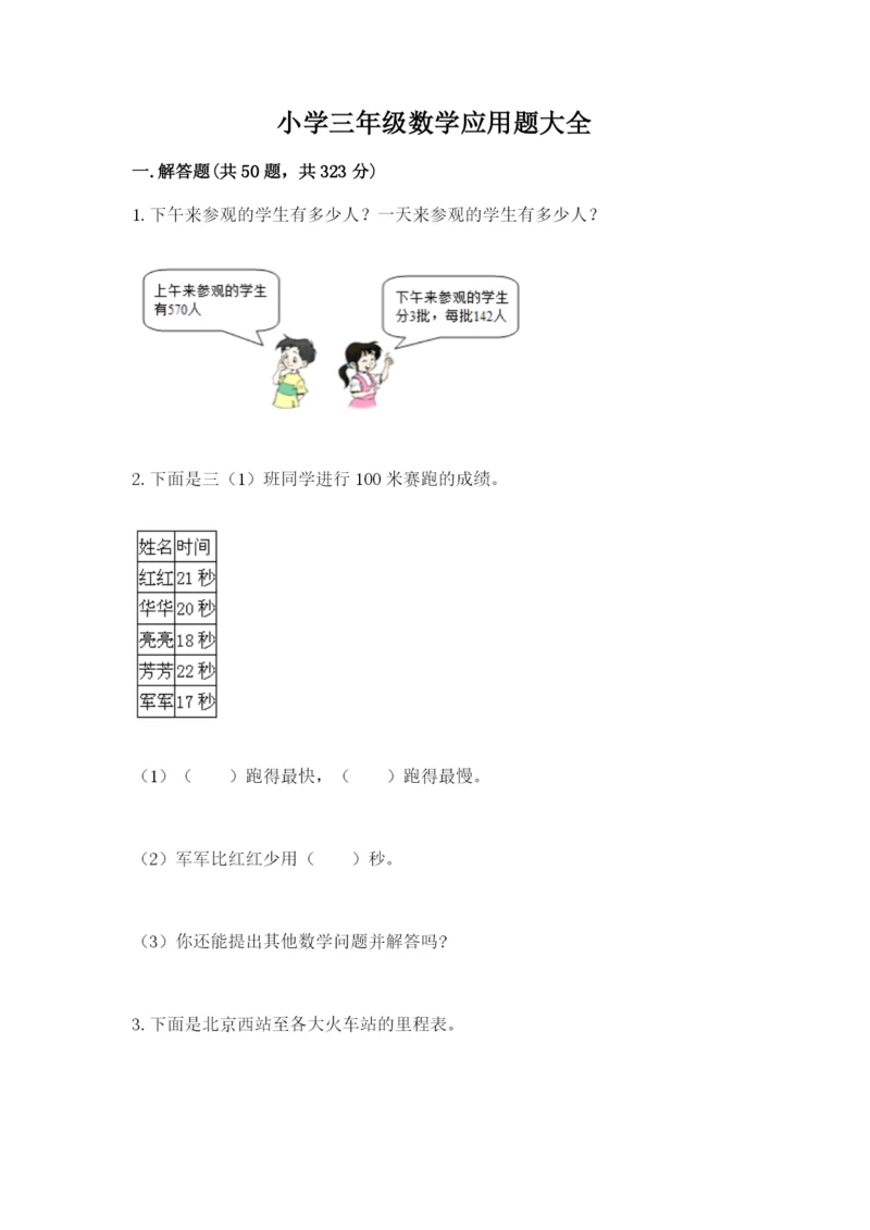 小学三年级数学应用题大全（完整版）.docx