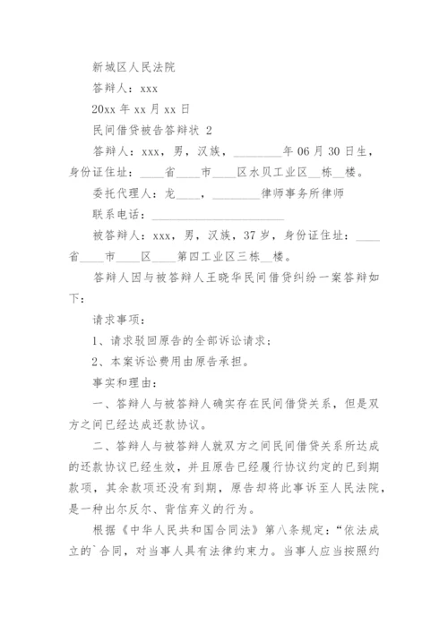 民间借贷被告答辩状.docx