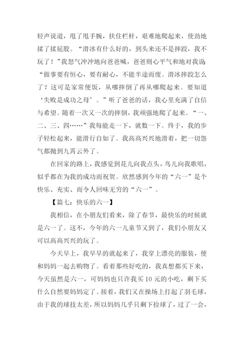 快乐的六一儿童节作文450字.docx