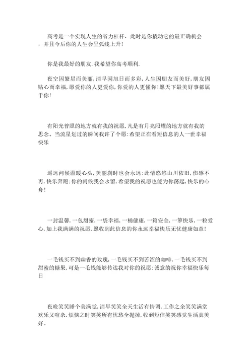 高考祝福语大全精选版