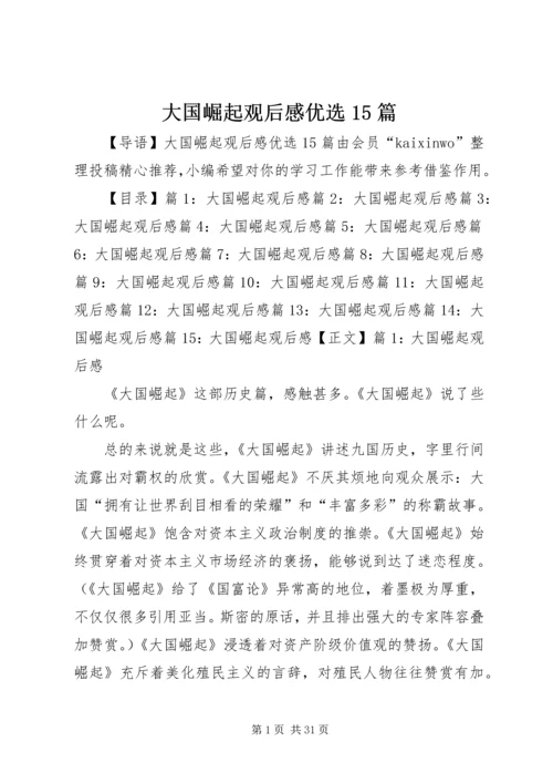 大国崛起观后感优选15篇.docx