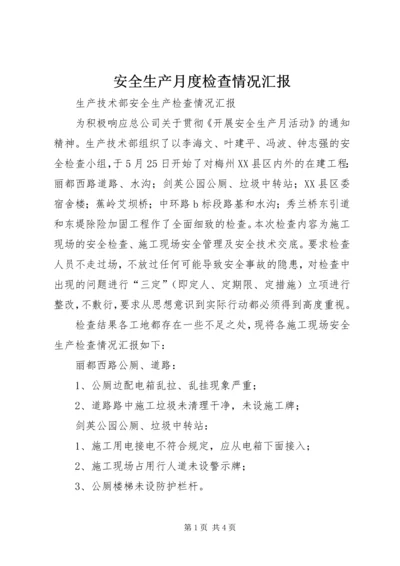 安全生产月度检查情况汇报 (2).docx