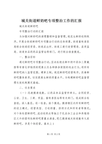 城关街道鲜奶吧专项整治工作的汇报.docx