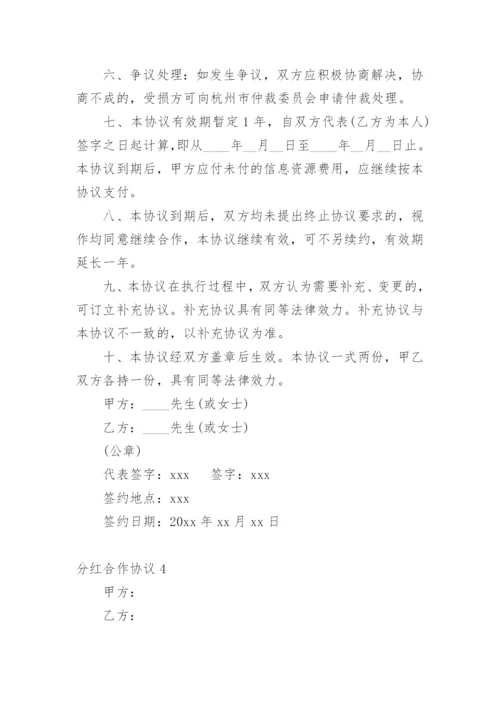 分红合作协议.docx
