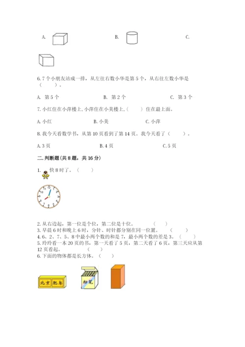 2022人教版一年级上册数学期末考试试卷带答案（模拟题）.docx