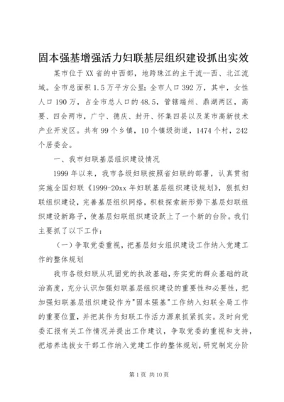 固本强基增强活力妇联基层组织建设抓出实效 (2).docx
