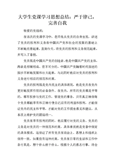 大学生党课学习思想总结：严于律己，完善自我