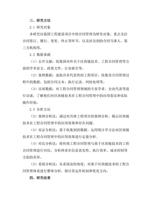 基于区块链技术的工程合同管理研究