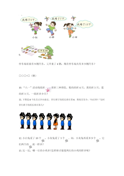 一年级上册数学解决问题50道及答案【新】.docx