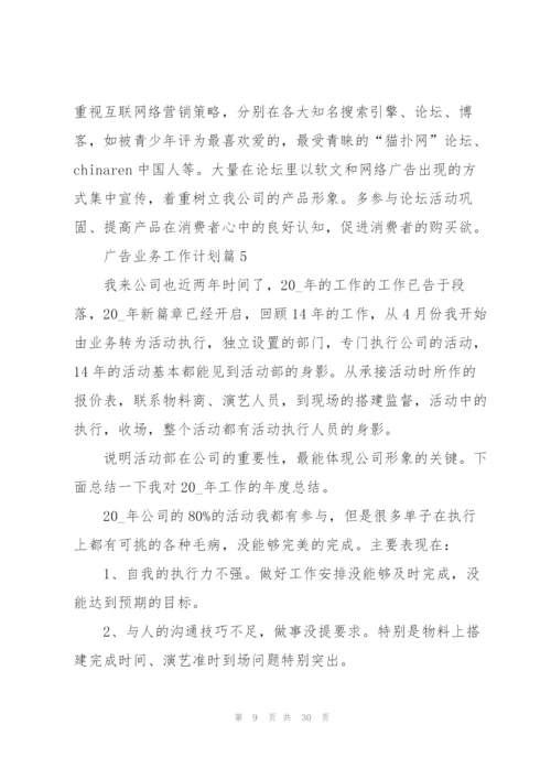 广告业务工作计划10篇.docx