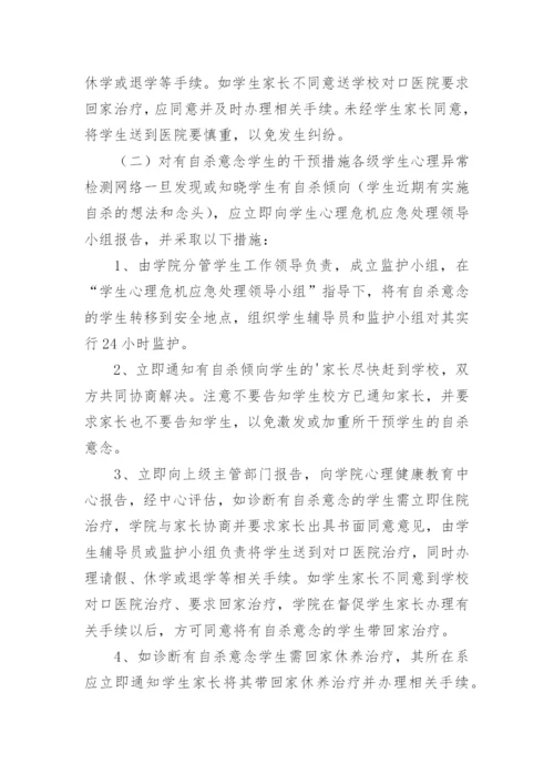 心理危机干预应急预案.docx