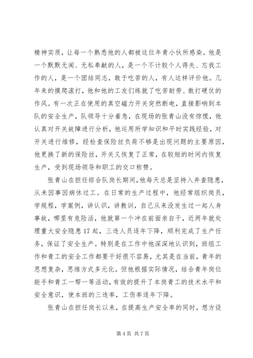 优秀青安岗员事迹材料.docx