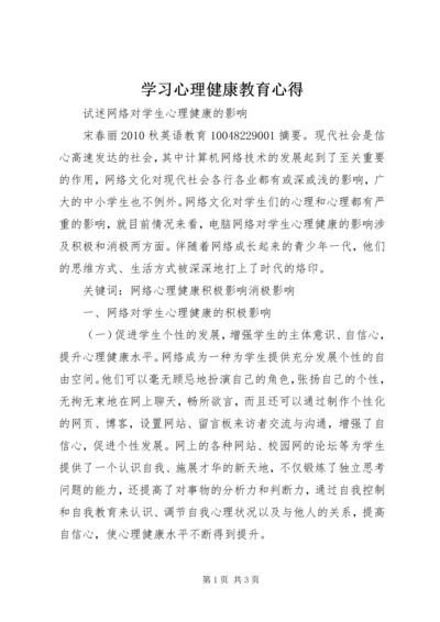 学习心理健康教育心得 (4).docx