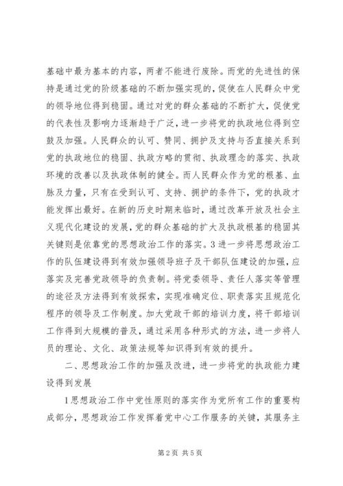 党建中思想政治工作的地位.docx