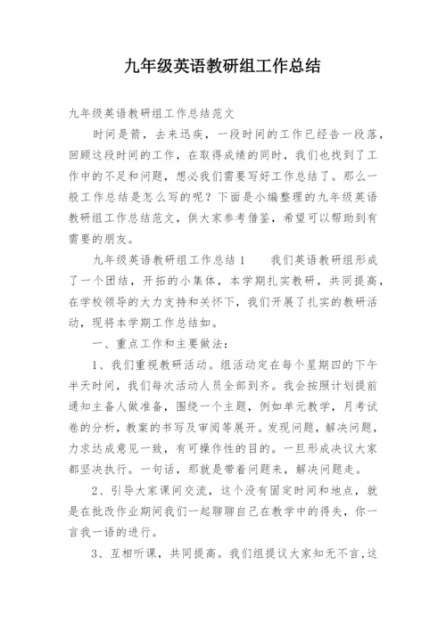 九年级英语教研组工作总结.docx