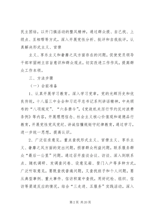 镇民主生活会方案[最终版].docx