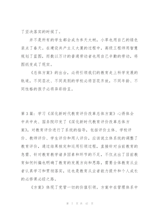 学习《深化新时代教育评价改革总体方案》心得体会【17篇】.docx