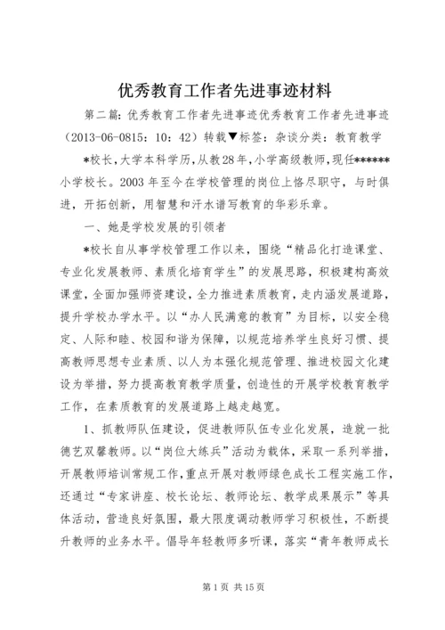 优秀教育工作者先进事迹材料 (5).docx