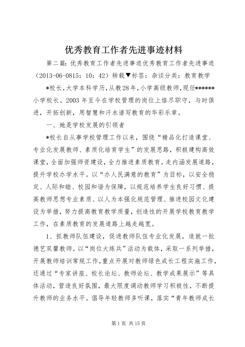 优秀教育工作者先进事迹材料 (5).docx