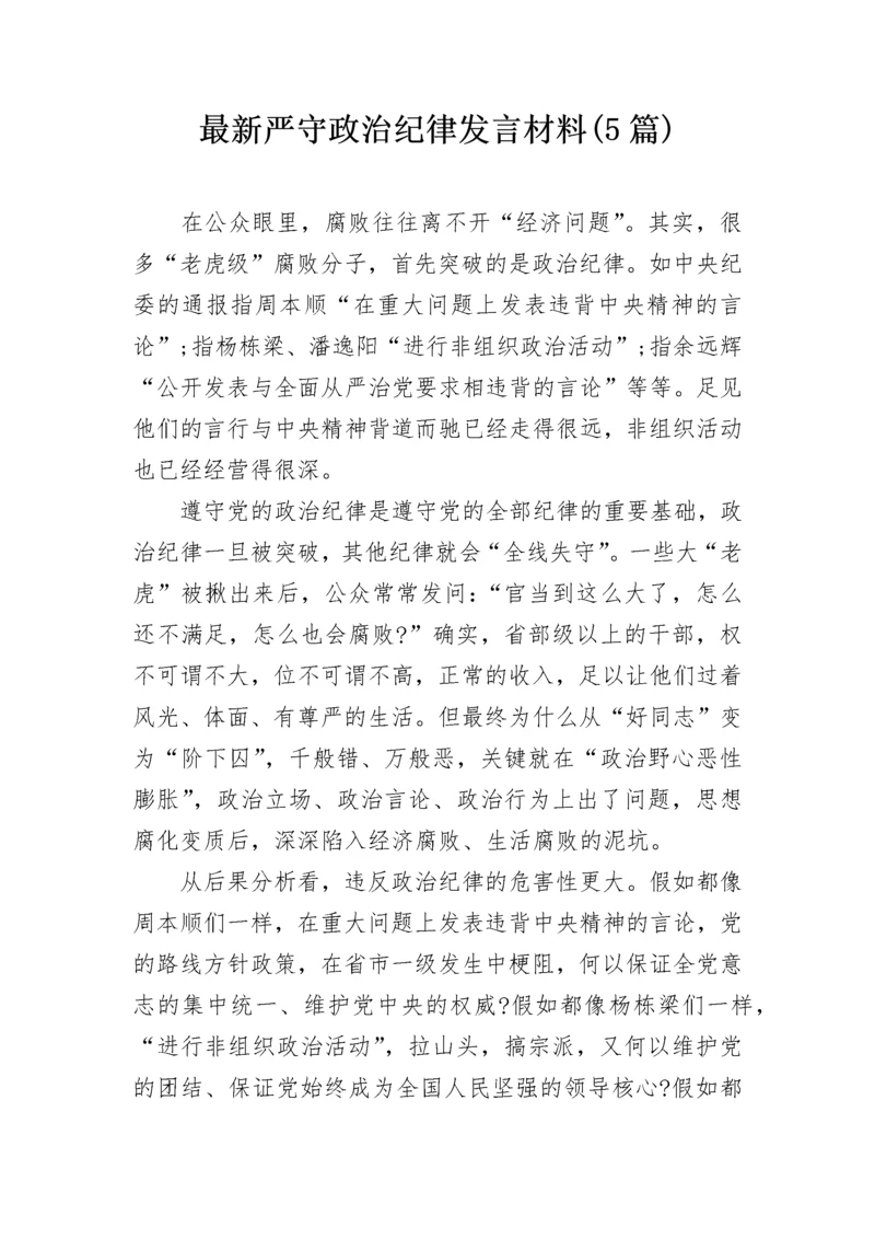 最新严守政治纪律发言材料(5篇).docx