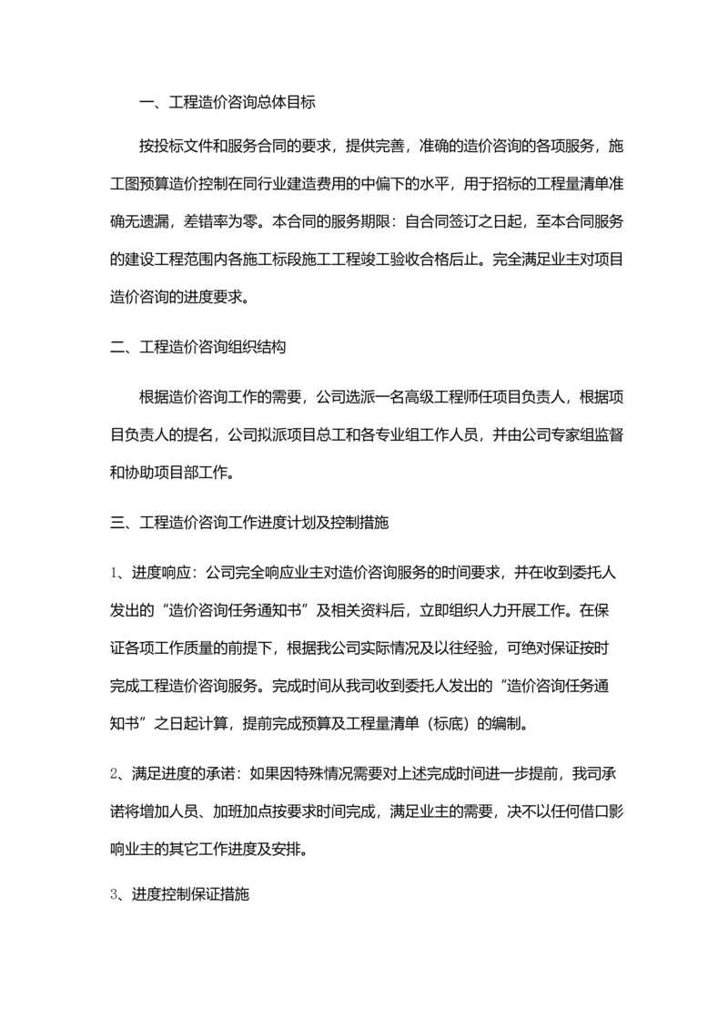 服务方案(施工全过程造价控制方案).docx