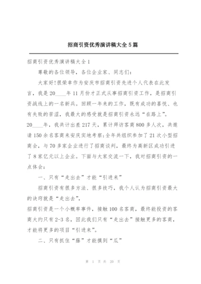 招商引资优秀演讲稿大全5篇.docx