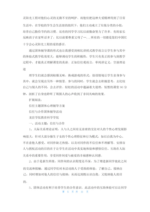 学校信任之旅团体辅导活动总结.docx