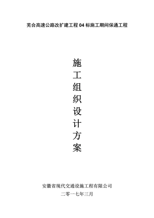 高速公路改扩建工程建保通工程施工方案.docx