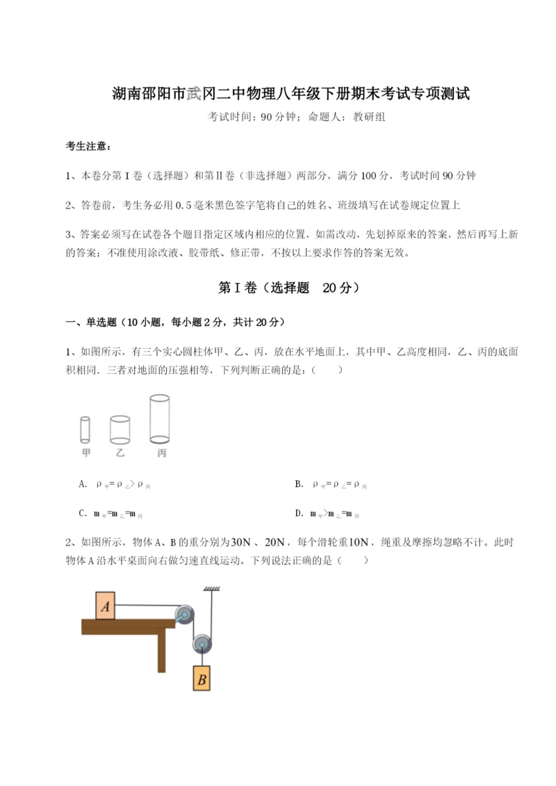 强化训练湖南邵阳市武冈二中物理八年级下册期末考试专项测试试题（含解析）.docx