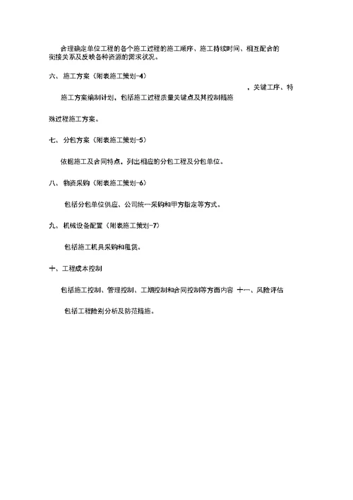 项目施工项目策划书