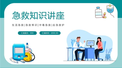 简约卡通医疗急救知识讲座