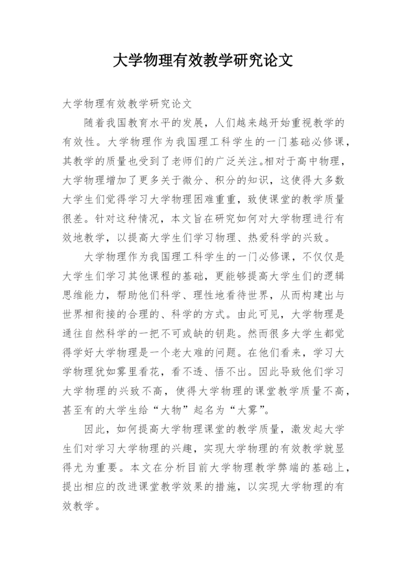 大学物理有效教学研究论文.docx