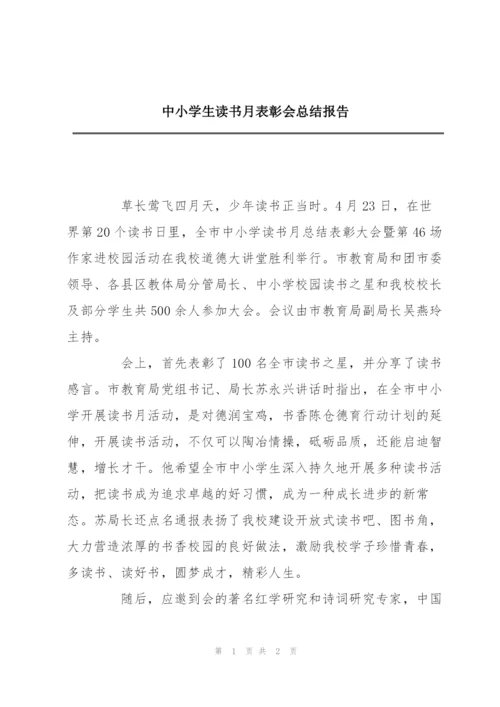 中小学生读书月表彰会总结报告.docx