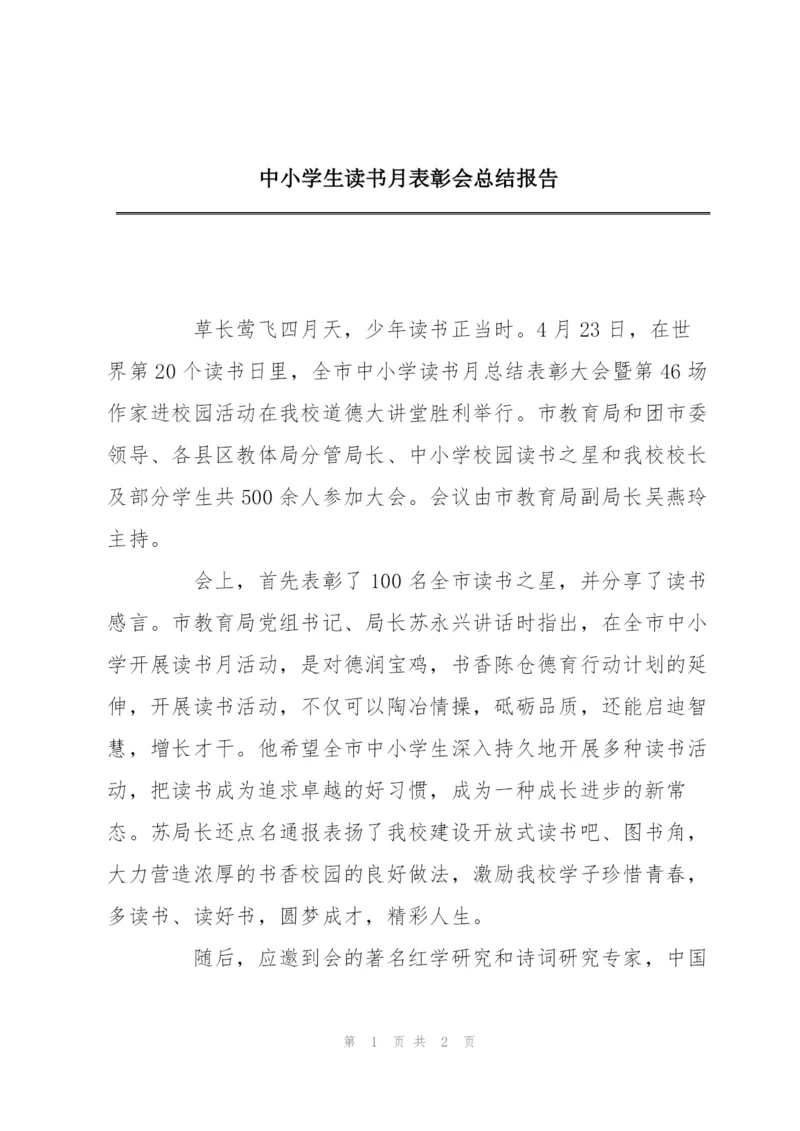 中小学生读书月表彰会总结报告.docx