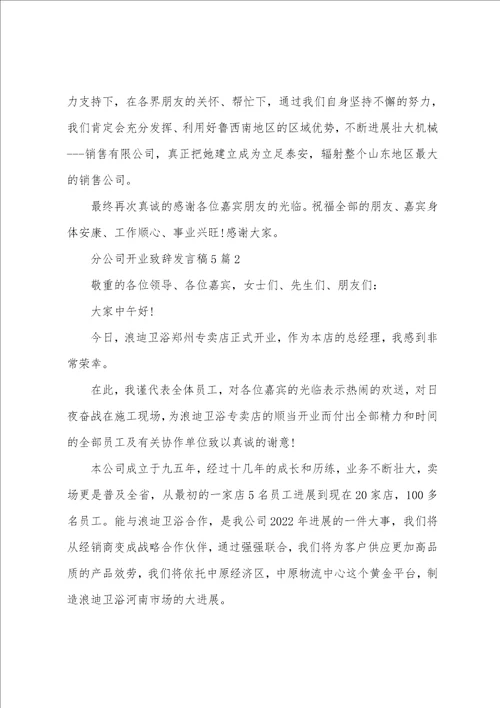 分公司开业致辞发言稿5篇