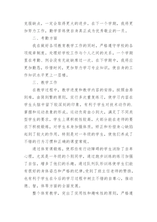 体育教师评职称工作总结.docx