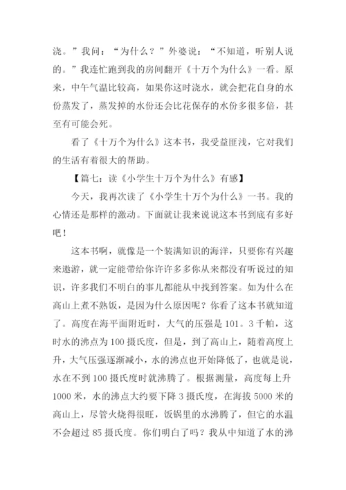 小学生读十万个为什么有感.docx