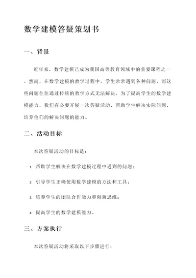 数学建模答疑策划书