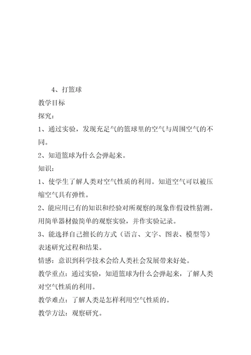 鄂教版四年级科学下册教案【第三单元】
