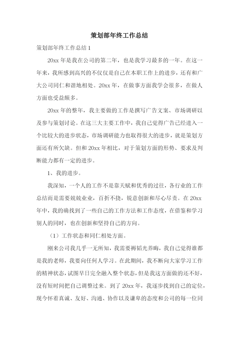策划部年终工作总结.docx