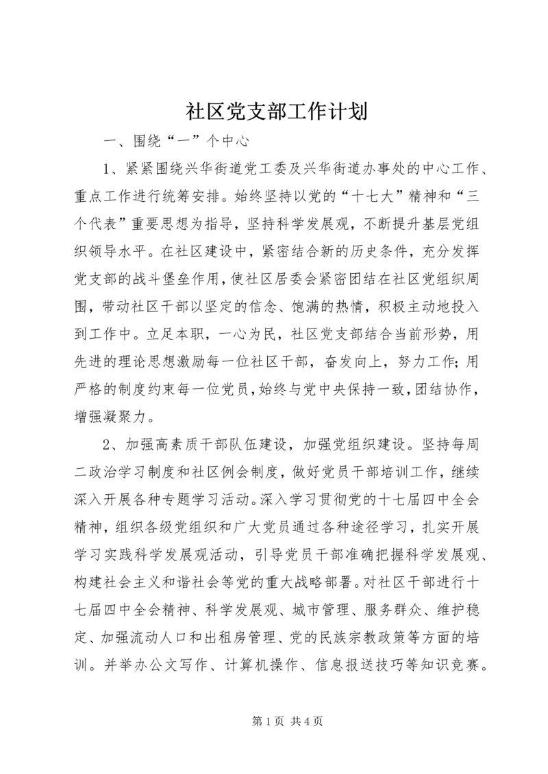 社区党支部工作计划 (6).docx