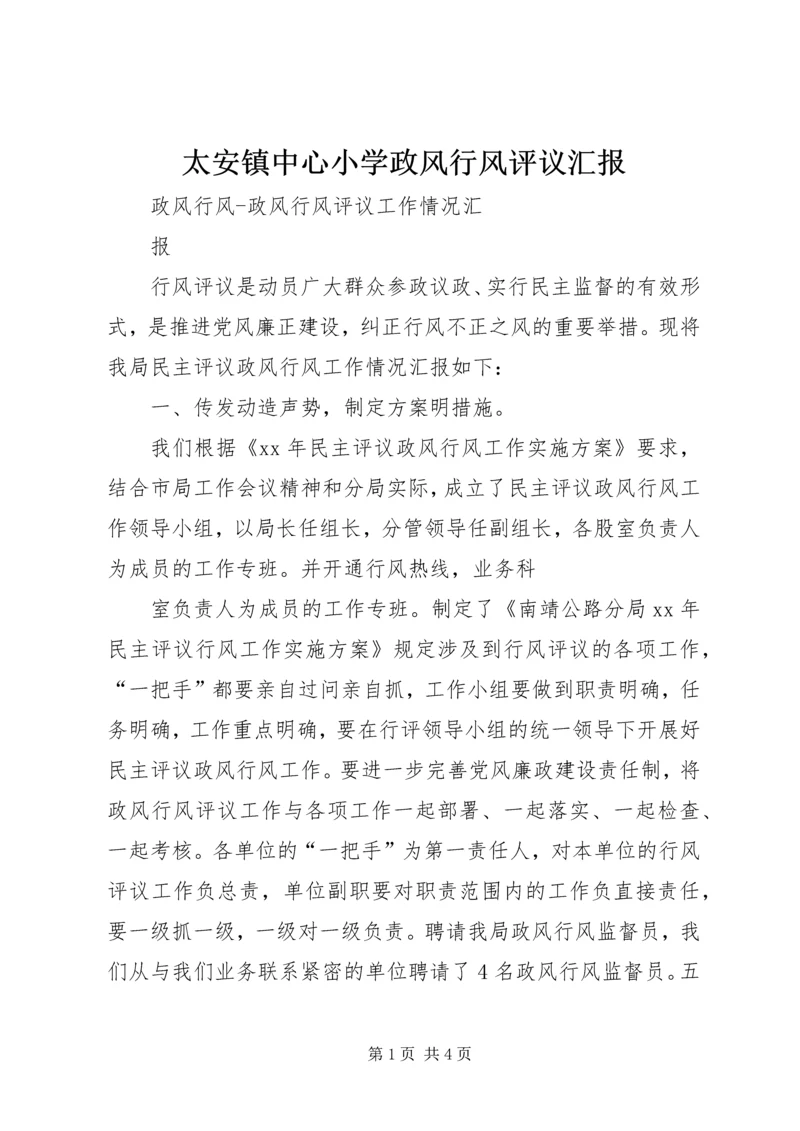 太安镇中心小学政风行风评议汇报 (4).docx