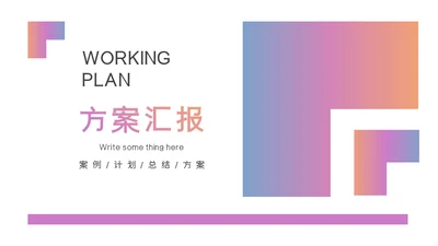 案例方案计划总结汇报通用PPT模板